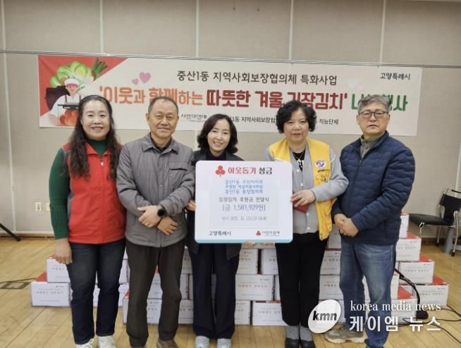 고양시 중산1동, 김장김치 나눔 행사 후원금 전달식 개최