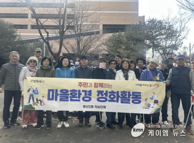고양시 중산2동 주민자치회, 마을환경 정화활동 실시
