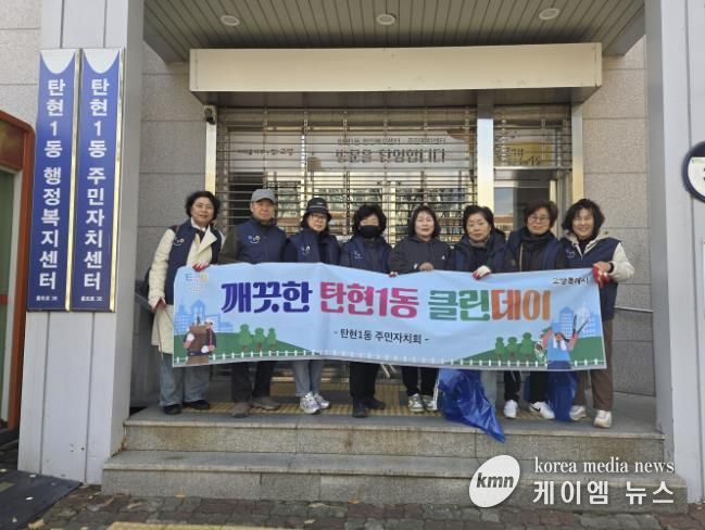 고양시 탄현1동 주민자치회, 쾌적한 마을환경 조성 ‘클린데이 활동’ 실시