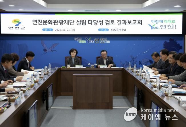 연천군, ‘연천문화관광재단 설립 타당성 검토’ 결과보고회 개최