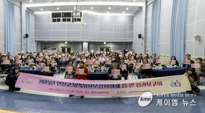 2025년 연천군 지역사회보장협의체 읍․면 성과보고회 개최