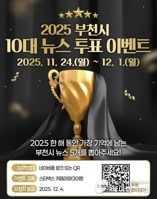 ‘2025 부천시 10대 뉴스’ 투표 이벤트 홍보 이미지