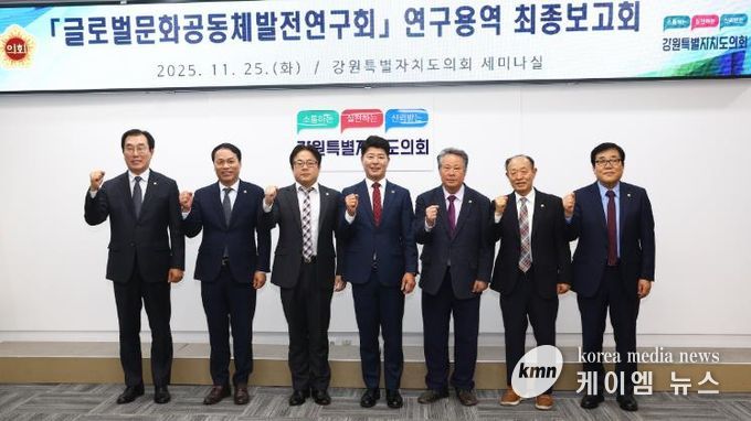 글로벌문화공동체발전연구회 '강원특별자치도 이민정책 추진 방향' 연구용역 최종보고회 개최