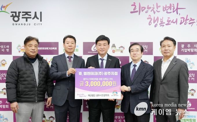 엠엔테크(주) 광주지점, 광주시 인재육성 위해 장학금 300만 원 기탁