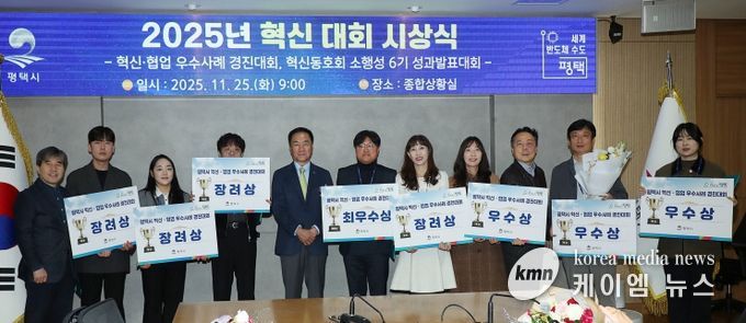 평택시, ‘2025년 혁신․협업 우수사례 경진대회’ 시상식 개최