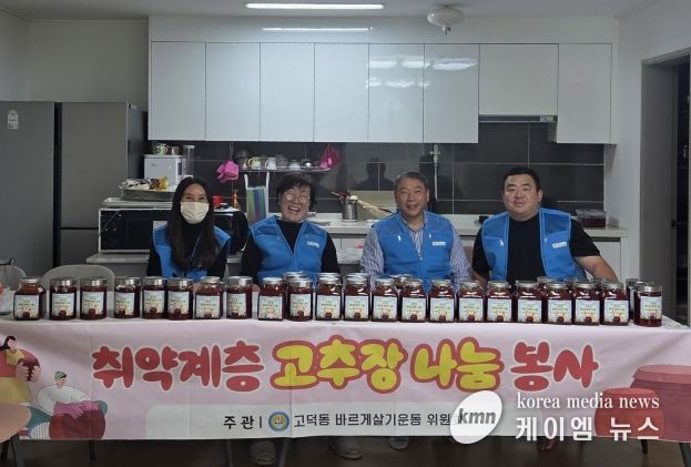 바르게살기운동 고덕동 위원회, ‘취약계층을 위한 고추장 나눔’ 봉사 진행