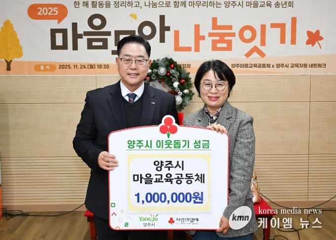 양주시마을교육공동체, 양주시에 이웃돕기 성금 전달