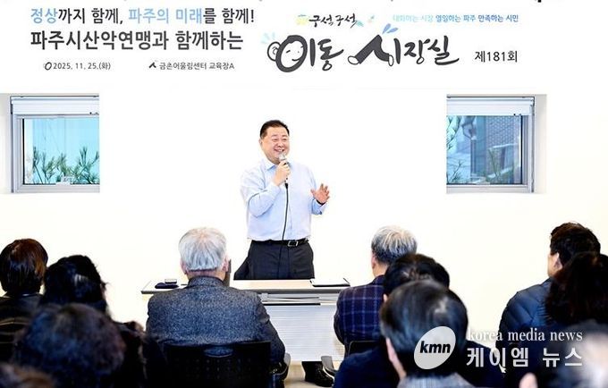 파주시, 산악연맹과 함께하는 제181회 이동시장실 개최