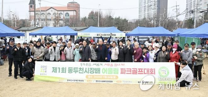 제1회 동두천시장배 어울림 파크골프대회 성황리 개최