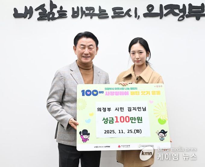 의정부시, 시민 김지민 씨 저소득층에 성금 100만 원 전달