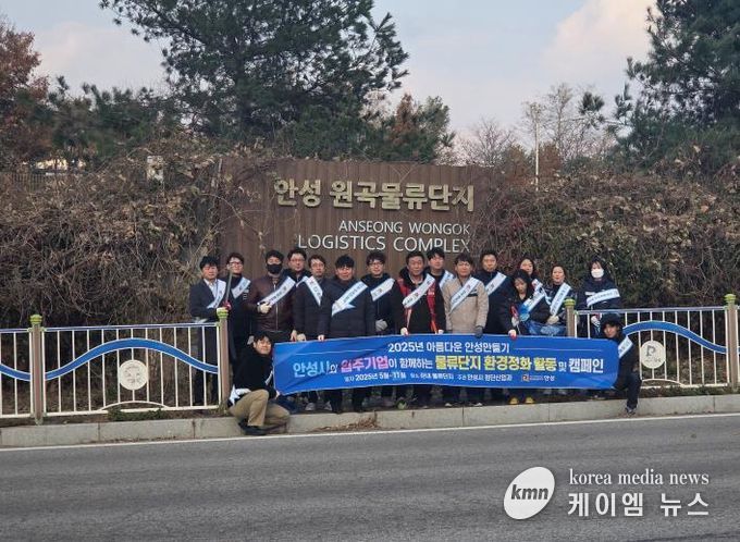 안성시, 하반기 물류단지 환경정화 캠페인 실시