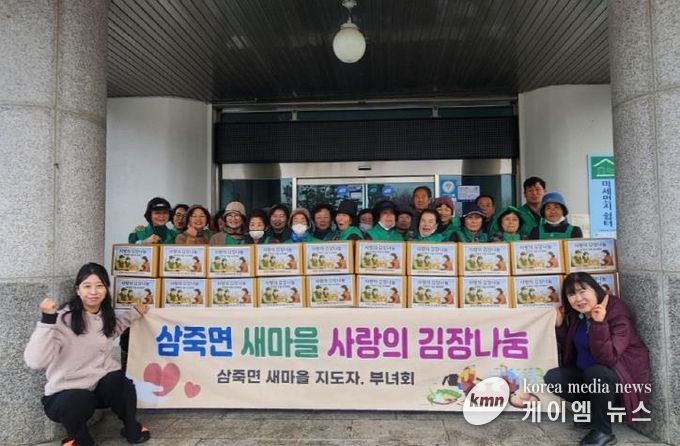 안성시 삼죽면 새마을회, '사랑의 김장나눔' 행사 개최