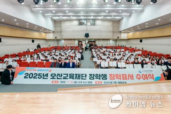 오산교육재단, 고등학생 240명에 1억 2천만 원 장학금 전달