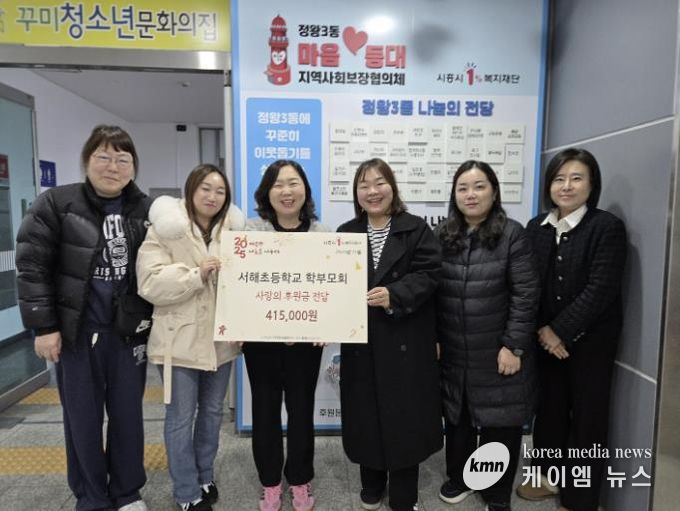 서해초등학교 학부모회, 시흥시 정왕3동 취약 계층에 후원금 전달