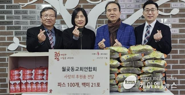시흥시 월곶동, 월곶동교회연합회로부터 백미·파스 기부 받아