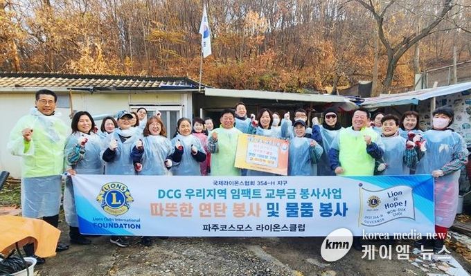 파주시 금촌1동, 파주코스모스라이온스클럽과 함께하는 따뜻한 겨울나기 연탄 봉사