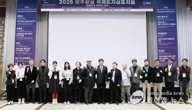 광주시, ‘2025 광주왕실국제도자심포지엄’ 성료…왕실도자 미래 방향 모색