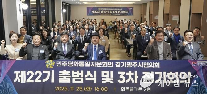광주시, 민주평통 경기광주시협의회 제22기 출범식 및 이·취임식 개최