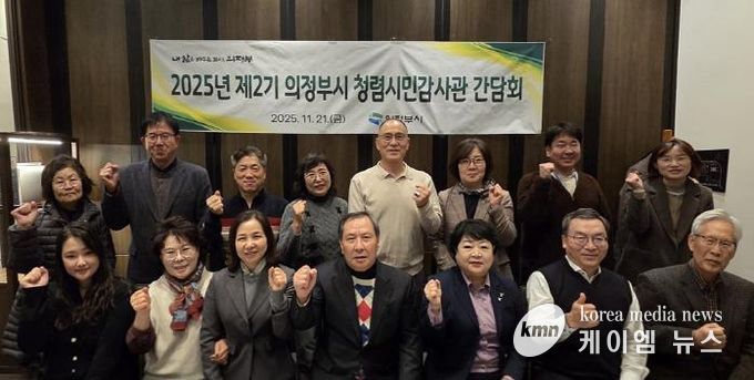 의정부시, 제2기 청렴시민감사관 간담회 실시