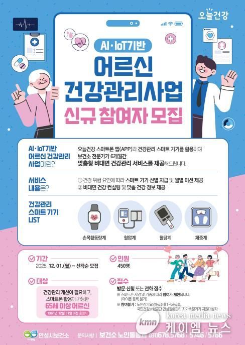 안성시보건소, AI·IoT기반 어르신 건강관리 참여자 모집