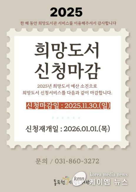 동두천시립도서관, 2025년 희망도서 신청 11월 30일 마감