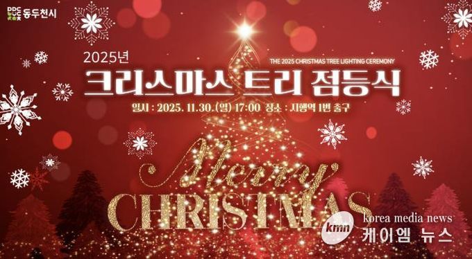 동두천시, 2025년 크리스마스 트리 점등식 개최