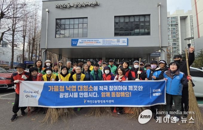 광명시 하안2동 행정복지센터는 지난 26일 9개 유관단체 회원과 지역 주민, 공무원 등 50여 명이 참여한 가운데 ‘가을맞이 낙엽 대청소’를 실시했다.