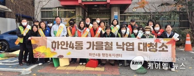 광명시 하안4동 행정복지센터는 지난 26일 가을 낙엽 집중 청소 기간을 맞아 8개 유관 단체와 주민, 공무원 등 60여 명이 함께 가을철 낙엽 대청소를 실시했다.