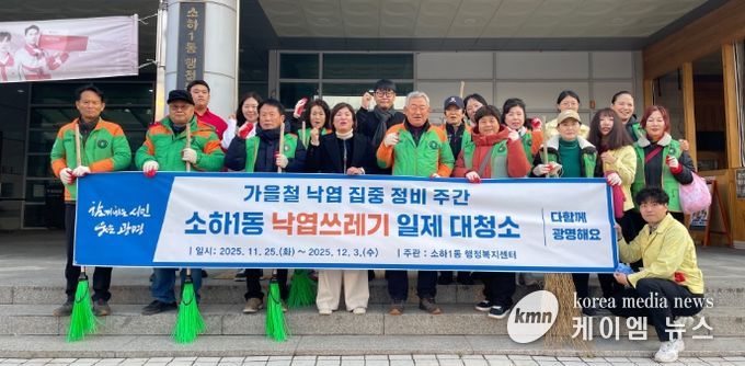 광명시 소하1동 행정복지센터는 주민 안전을 확보하고 쾌적한 마을 환경을 조성하기 위해 오는 12월 3일까지 ‘가을철 낙엽 집중 정비 주간’을 운영한다.