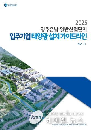 GH, 산업단지용‘태양광 설치 가이드라인’국내 최초 제시