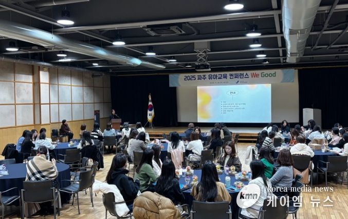 파주교육지원청,‘유아교육컨퍼런스 We Good’개최