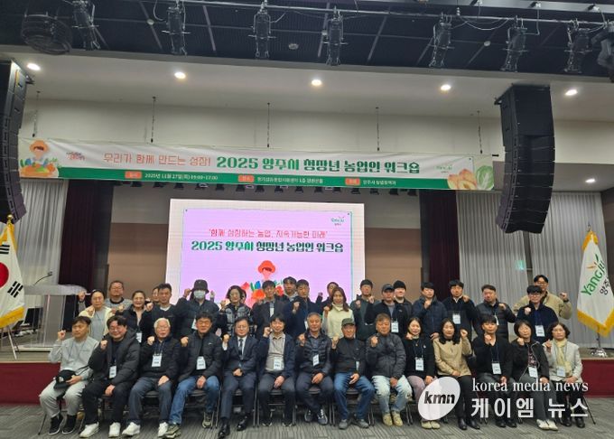 2025년 양주시 청장년 농업인 역량강화 워크숍 성황리에 마무리
