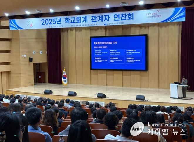 강원특별자치도교육청, 2025년 학교회계 관계자 연찬회 개최