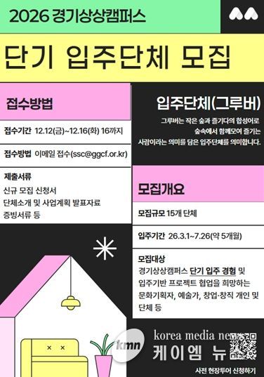 2025년 경기상상캠퍼스 단기입주단체 모집 포스터