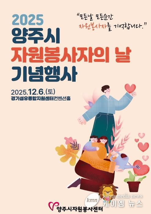 2025 양주시자원봉사자의 날 기념행사 개최