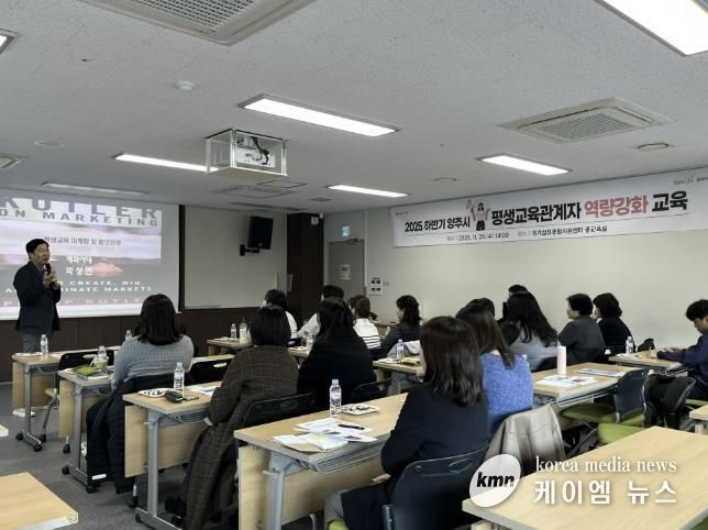 양주시, ‘2025 하반기 평생교육 관계자 역량강화 교육’ 성황리 개최