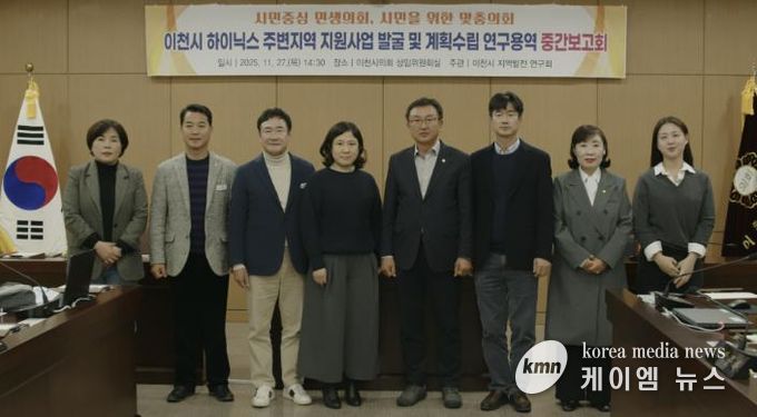 이천시의회, 이천 SK하이닉스 주변지역 지원사업 발굴 및 계획수립 연구용역 중간보고회 개최