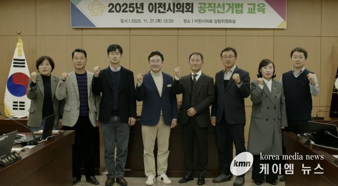 이천시의회, 투명한 선거 위해 공직선거법 완벽 점검