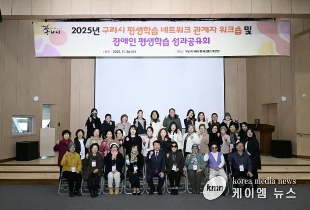 2025년 구리시 평생학습 워크숍 및 장애인 평생학습 성과공유회