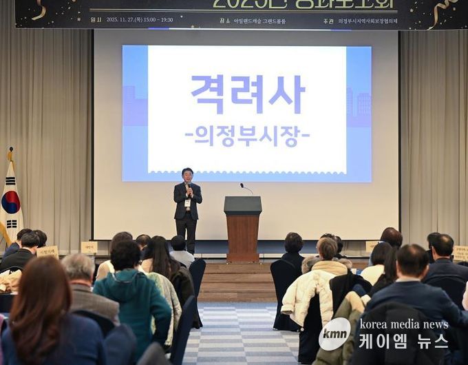 김동근 시장이 11월 27일 ‘의정부시지역사회보장협의체 2025년 성과보고회’에서 격려사를 하고 있다.