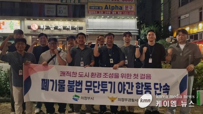 의정부시, 직매립 금지 시행을 앞두고 올바른 분리배출 문화 정착을 위한 불법 무단투기 야간단속 마무리