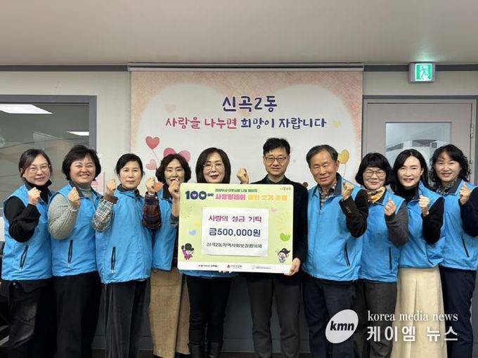 의정부시 신곡2동 지역사회보장협의체, '100일간 사랑의 릴레이 배턴 잇기' 성금 기탁