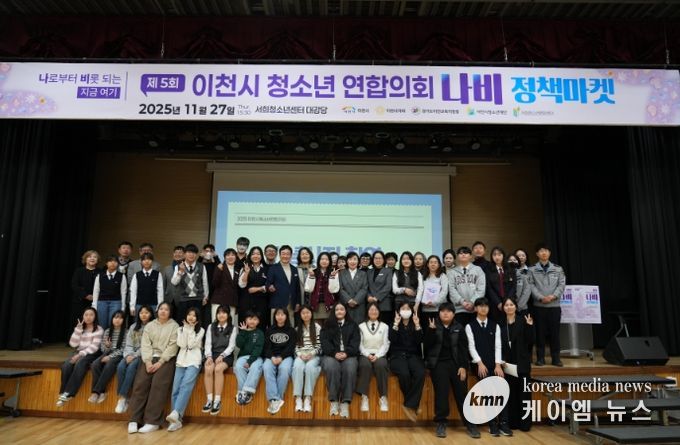 이천시, 제5회 청소년참여연합의회 ‘나비정책마켓’ 개최