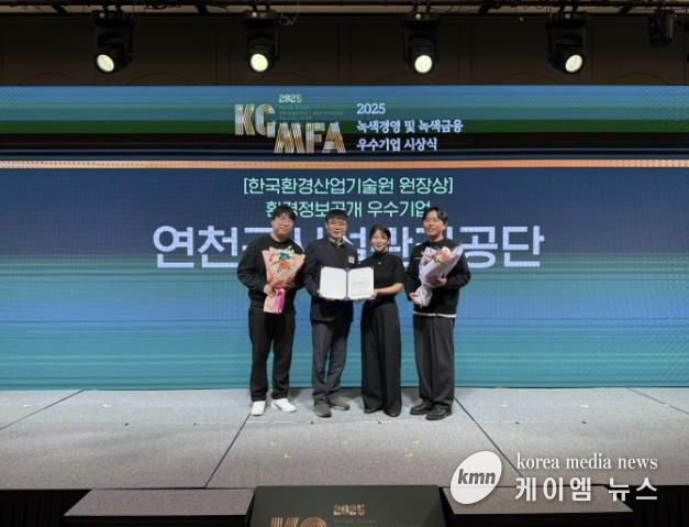 연천군시설관리공단, 2025년 녹색경영 우수기업 ‘기술원장상’ 수상