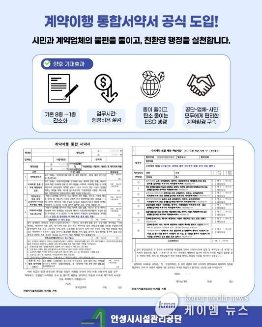 안성시시설관리공단, 계약이행 통합서약서 도입 시행