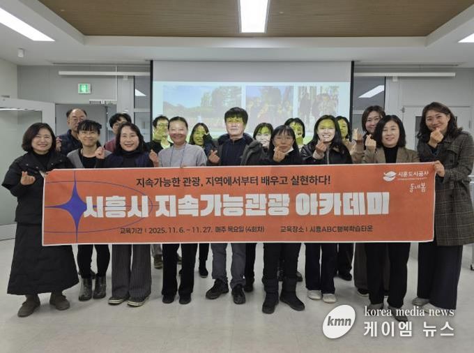 시흥도시공사, 지속가능 관광 아카데미 4회차 교육 성료