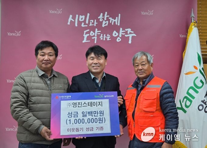 ㈜영진스테이지, 양주시 남면에 이웃돕기 성금 100만 원 기부