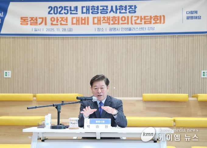 박승원 광명시장이 28일 인생플러스센터 강당에서 관내 14개 대형건축공사현장의 현장소장과 감리단장을 대상으로 동절기 대비 건설현장 안전 대책회의를 주재하고 있다.