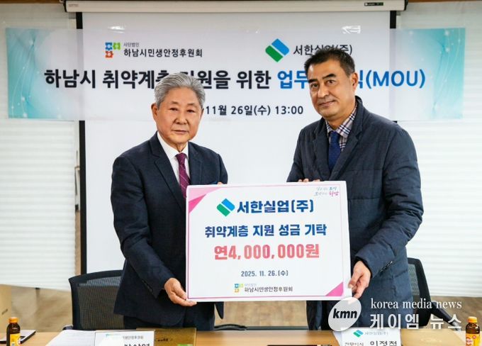 하남시 취약계층 지원 위해 서한실업(주) · 하남시민생안정후원회 업무협약 체결