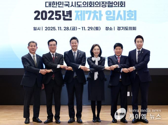 대한민국시도의회의장협의회 2025년 제7차 임시회